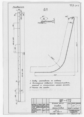 ШР_172_ШлюпкаШР4,5_ОковкаФорштевня_1972